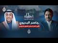 المقابلة جاسم البديوي أمين عام مجلس التعاون الخليجي