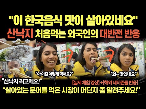 "이 한국음식 맛이 살아있네요" 산낙지 처음먹는 외국인의 대반전 반응