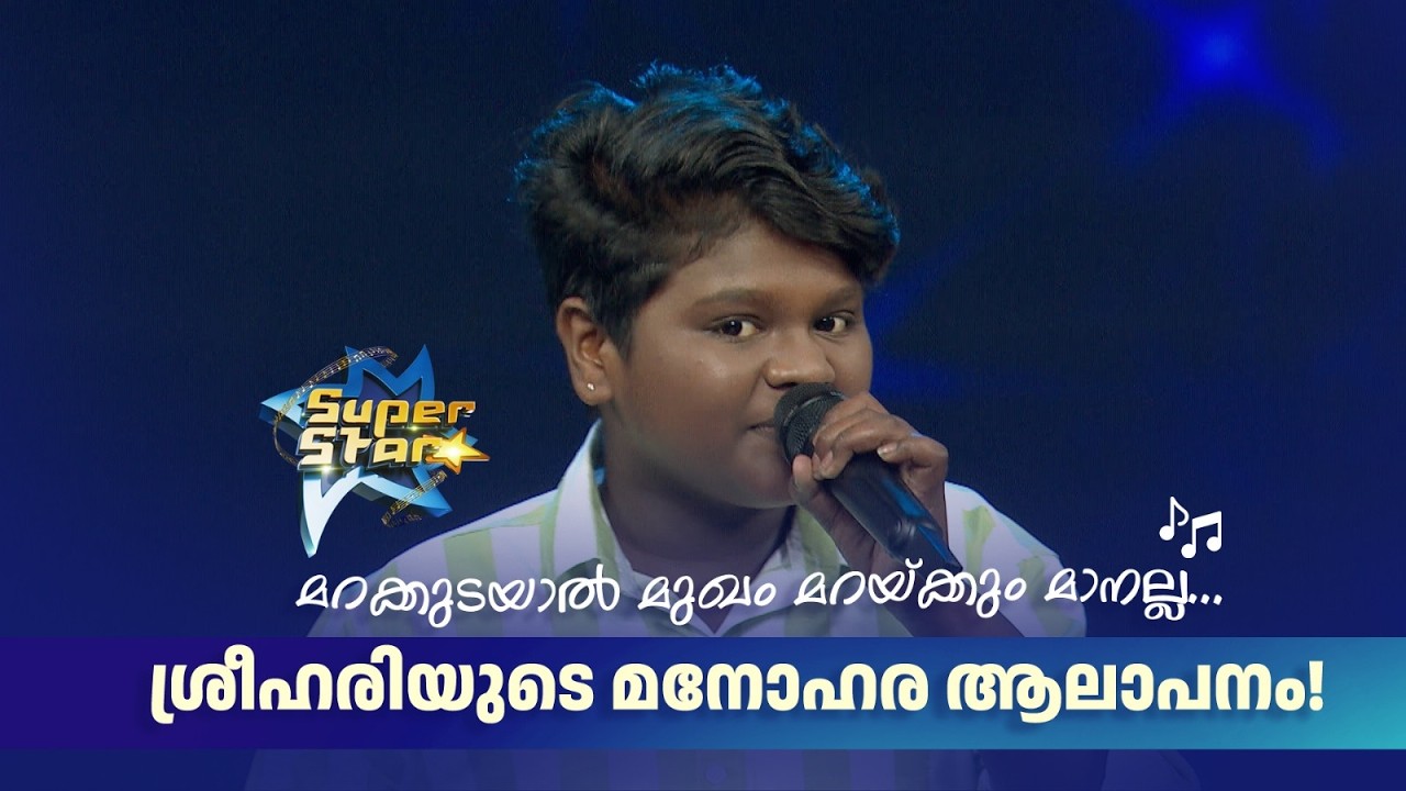 മറക്കുടയാല്‍ മുഖം മറയ്ക്കും മാനല്ല... ശ്രീഹരിയുടെ മനോഹര ആലാപനം! |SUPER STAR #amritatvarchives