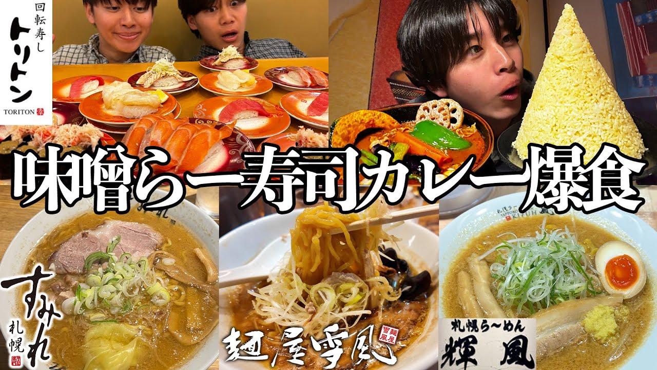 【食い倒れ】北海道の激ウマ回転寿司と味噌ラーメン3軒ハシゴした札幌爆食旅#5