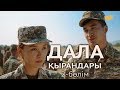 «Дала қырандары» телехикаясы. 2-бөлім / Телесериал «Дала кырандары». 2-серия