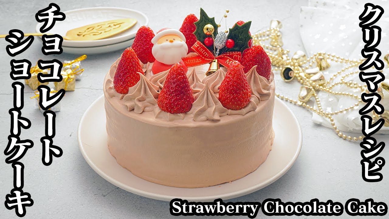 いちごのチョコレートショートケーキ スポンジを上手に生クリームを綺麗に塗るコツ クリスマスケーキレシピ How To Make Strawberry Chocolate Cake 料理研究家ゆかり Youtube