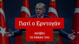 Γιατί ο Ερντογάν σκάβει το λάκκο του