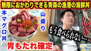 【マジかよ】サービスが多すぎる青森の漁港で海鮮丼を注文したら明らかに胃もたれするレベルのものが出てきたんだけど。。。