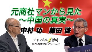 元商社マンから見た『中国の驚きの真実』　解説 藤田啓（はじめ）中村功