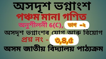অসদৃশ ভগ্নাংশৰ যোগ আৰু বিয়োগ|  অনুশীলনী 6(C)| ভাগ -২|পঞ্চম মান| গনিত ।