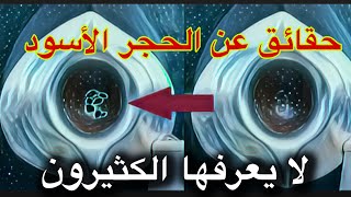 حقائق عن الحجر الأسود لا يعرفها الكثيرون