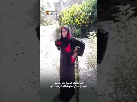 امرأة تذرف الدموع بعد سرقة كل مدخراتها في حبيش بمحافظة إب