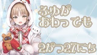 冬の恋人【2月27日】
