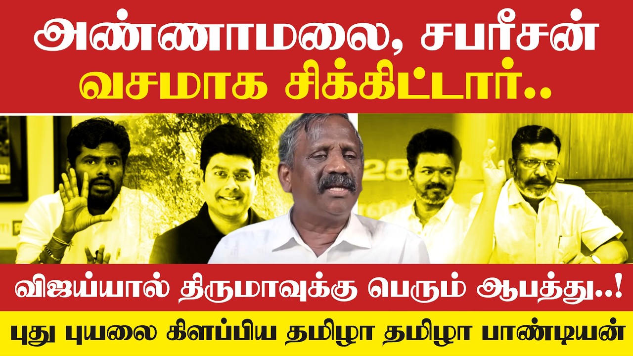 Annamalai,sabarisan வசமாக சிக்கிட்டார்..விஜய்யால் திருமாவுக்கு பெரும் ஆபத்து!|TamizhaTamizha Pandian