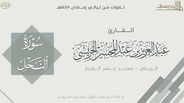 سورة النحل كاملة من صلاة التراويح 1445هـ | القارئ عبدالعزيز الجريسي