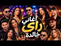 Top Music Rai 2026 الأفضل على الإطلاق في عالم الراي 