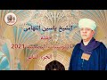 الشيخ ياسين التهامى حفلة المويسات البصيليه الجزء الثانى2021 