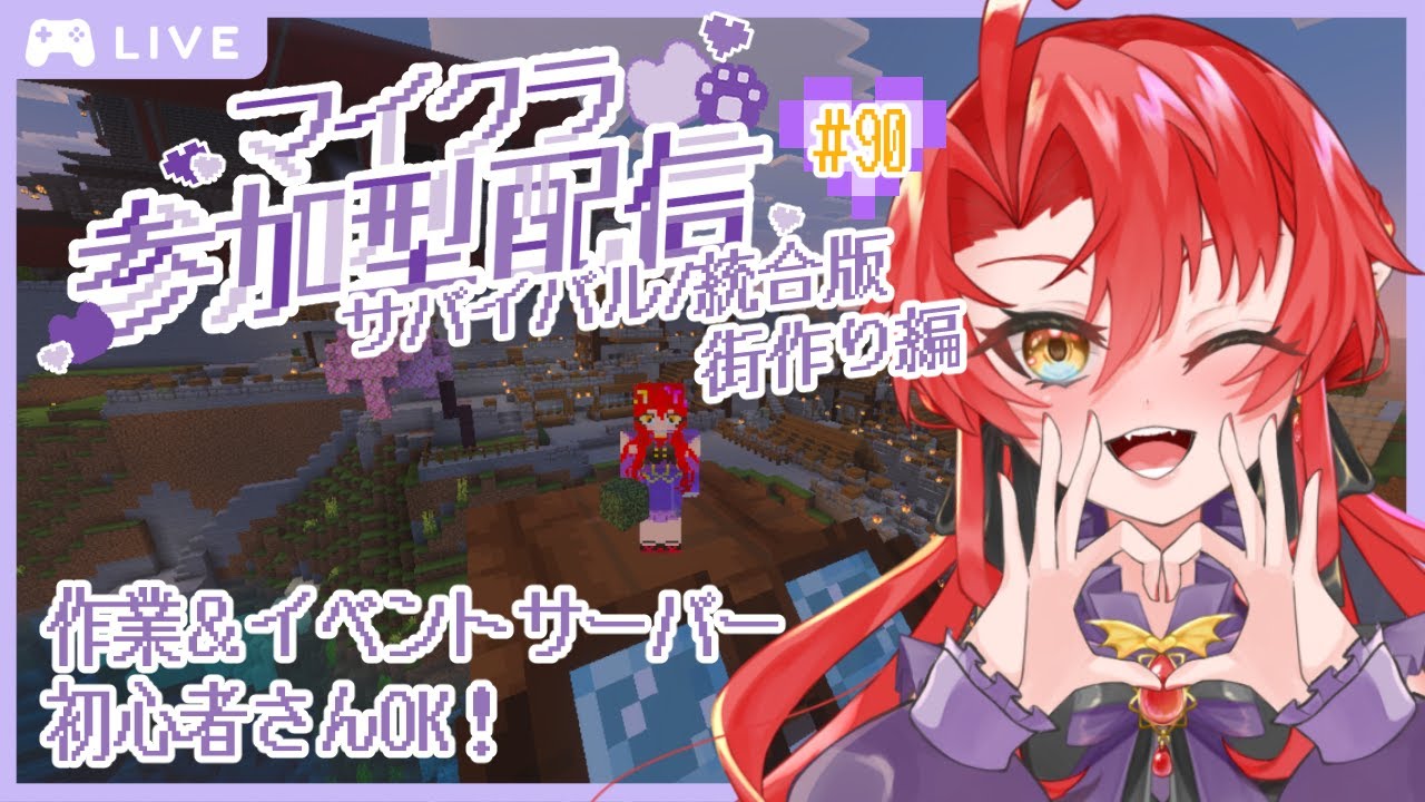 【参加型配信】初見さん歓迎！統合版/ゆるっと街作り三🍓【マインクラフト】