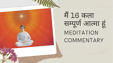 20. मैं 16 कला सम्पूर्ण आत्मा हूं - Meditation Commentary