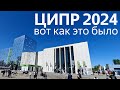 Неформальное импортозамещение. Репортаж с ЦИПР 2024 из Нижнего Новгорода