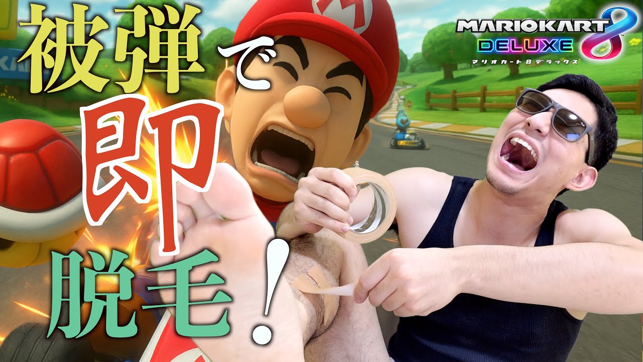 地獄企画：被弾する度即すね毛ガムテープ【マリオカート8DX】