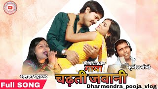 Mayaa Song CHADHATI JAWANI - चढ़ती जवानी - Suneel Soni Alka Chandrakar - Audio Song #newcgsong #mp3
