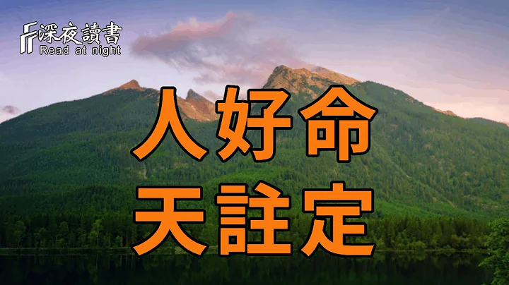 一個人的命好不好，皆有定數！你爭不來也躲不開！那些真正好命的人，身上都有這3個特徵，看看你身上有幾個【深夜讀書】 - 天天要聞