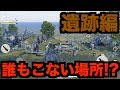意外と知らない荒野行動隠れスポットで物資を拾ってうまく立ち回る方法。