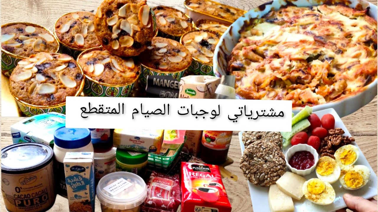 🌸مافن بالنخالة 👌 خفاف ريشة ومذاقهم كيحمق 😋 مشترياتي الشهرية⬅️ مع اقتراحات للصيام المتقطع 