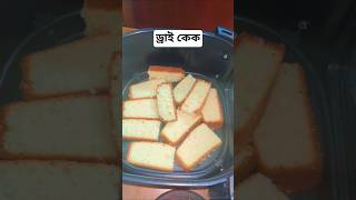 #shortsvideo #drycake #food