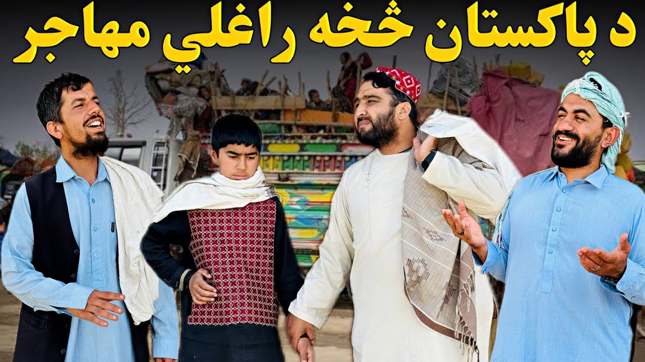 د پاکستان څخه راغلي مهاجر