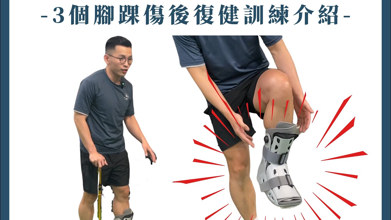 帶著護具也能練！護具及訓練介紹｜腳扭傷骨折復健｜鄭宇劭物理治療師