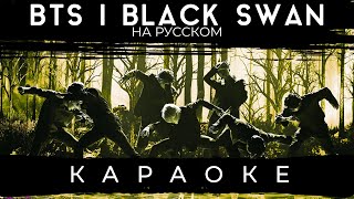 BTS - Black Swan (КАРАОКЕ НА РУССКОМ)