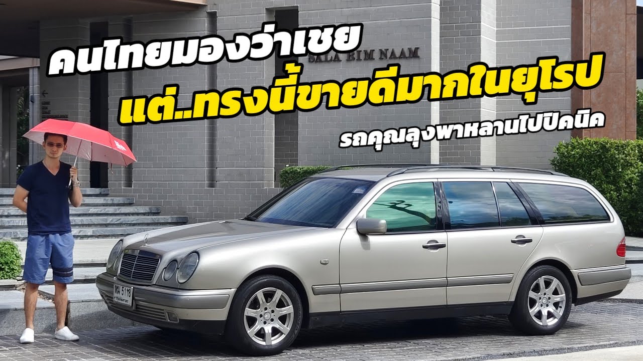 รีวิว Mercedes Benz E class Estate W210 รถแท้ศูนย์ไทย รถเอนกประสงค์ทรงลุงสุดเชยเอาไว้พาหลานไปปิคนิค