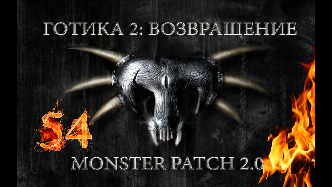 Готика 2 : Возвращение + Monster patch v2.0 #54