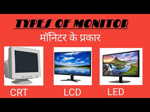 वीडियो: पहला मॉनिटर कौन सा है?