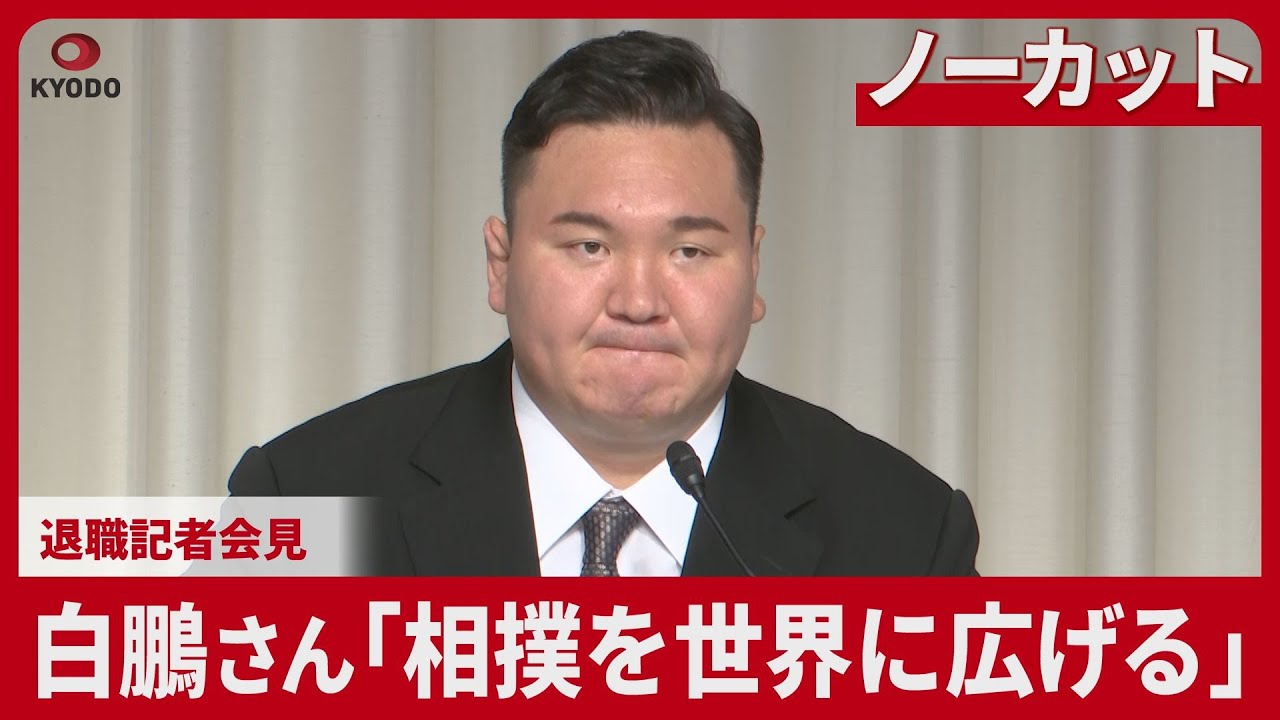 ノーカット】「相撲を世界に広げる」 白鵬さんが退職記者会見 - YouTube