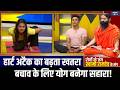 Heart Attack Causes : ब्लड क्लॉटिंग से बढ़ेगा हार्ट अटैक का डर, योग करेगा हर रोग को शरीर से बाहर!