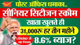 Post Office Senior Citizen Scheme 2025 | SCSS New Interest Rate | सीनियर सिटीजन स्कीम 2025