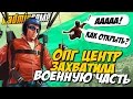 ЦЕНТРАЛЬНОЕ ОПГ ЗАХВАТИЛА ВОЕННУЮ ЧАСТЬ [RADMIR RP 19] - 3 СЕРВЕР РАДМИР РП CRMP БРИЗЗИ BREAZZY