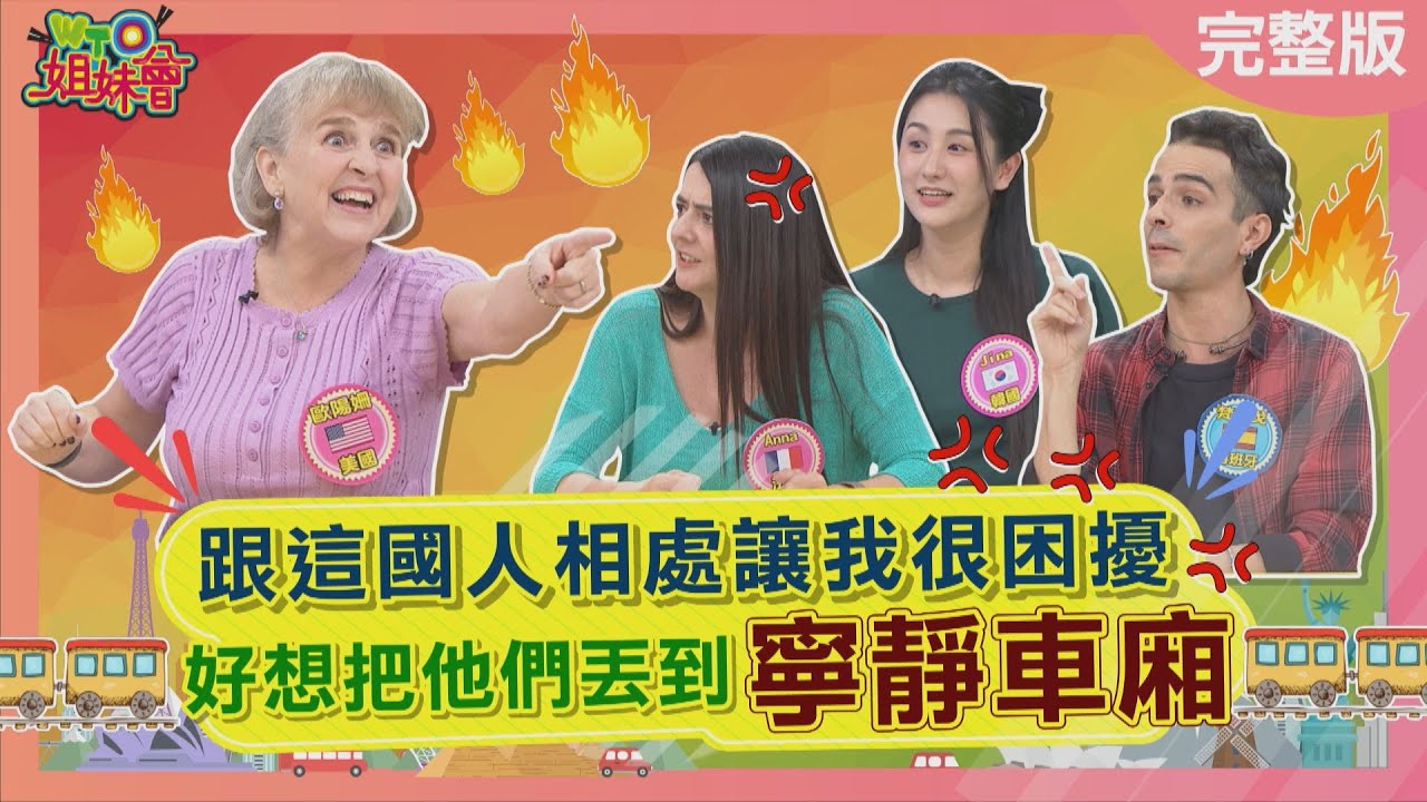 跟這國人相處讓我很困擾 好想把他們丟到寧靜車廂 西班牙人各個年齡層都超級色? 韓國人外表漂亮行為卻讓人超倒彈? 2025-12-03【WTO姐妹會】Jina潤子惠穎梵雅戈歐陽姍Jenny法國Anna