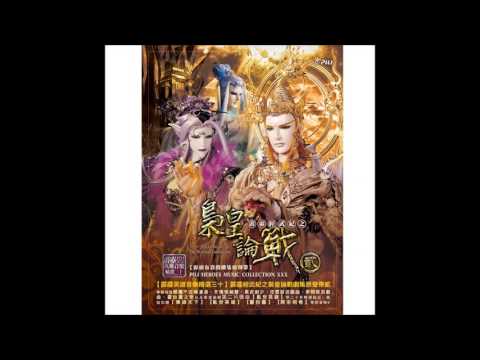 【霹靂英雄音樂精選三十】13 獨語斜陽