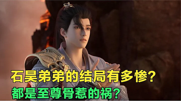 完美世界：石昊的弟弟秦昊结局有多惨？都是至尊骨惹的祸？ - 天天要闻