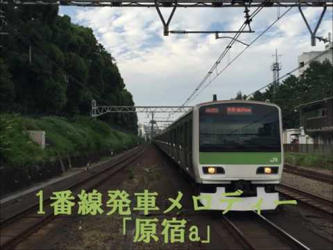 原宿駅自動放送･発車メロディー