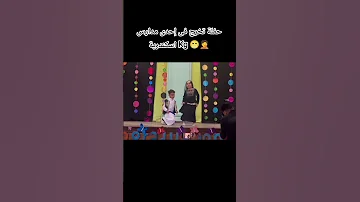 حفلة تخرج Kg فى إحدى مدارس اسكندرية حفلة تخرج ماميز رقص رقص شرقي اكسبلور ترند فيديو بنات 