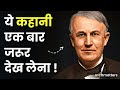 A story of thomas alva edison  motivational story  soch matters  hindi