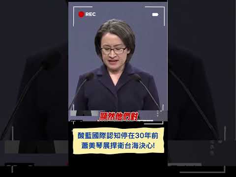 批國民黨喊"重啟服貿=對國際認知停留在三十年前"！ 蕭美琴展捍衛台決心：越軟弱越易被欺負｜20231223｜#shorts