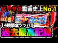 【衝撃】バーサスリヴァイズで史上最高記録！設定5・6を14時間全ツッパした結果がヤバすぎた… 【パチスロ】【スロット】
