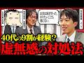 「もう働かなくても、生きていける」FIRE後も幸せに生きる方法を資本主義と共産主義の観点から考えてみた | スーツ 斎藤幸平 DMM亀山会長
