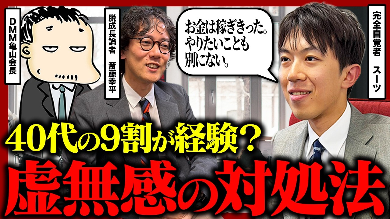 「もう働かなくても、生きていける」FIRE後も幸せに生きる方法を資本主義と共産主義の観点から考えてみた | スーツ 斎藤幸平 DMM亀山会長