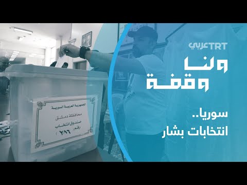 سوريا انتخابات بشار ولنا وقفة 805