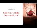 ⚫︎FLaMmeカメラ⚫︎戸田恵梨香 Netflixラインナップ発表会「Next on Netflix2026」