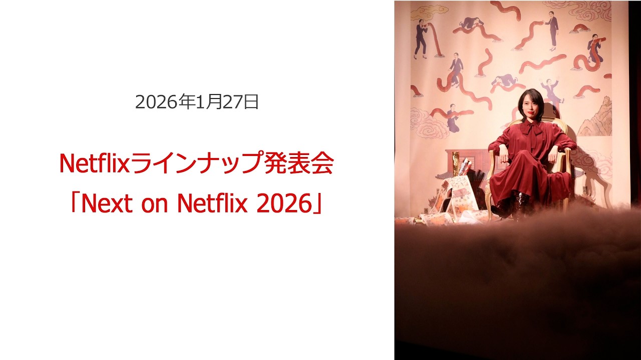 ⚫︎FLaMmeカメラ⚫︎戸田恵梨香 Netflixラインナップ発表会「Next on Netflix2026」