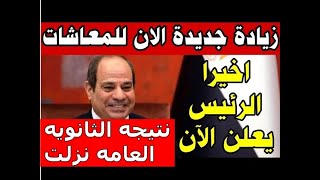 اخبار مصر مباشر اليوم الاثنين 24/ 7/ 2023|زيادة جديدة لأصحاب المعاشات اخير الرئيس يعلن الآن